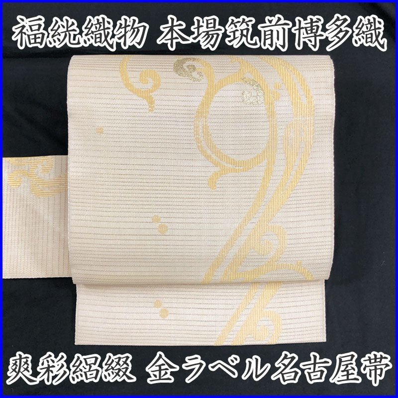 海外花系 204mn3◇本場筑前博多織 福絖織物 最高級八寸名古屋帯 夏帯