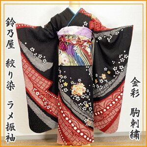 【最終SALE!!】◆きものマーチ◆鈴乃屋 絞り染 ラメ振袖 金駒刺繍 桜 疋田絞り◆成人式 結婚式 212z10