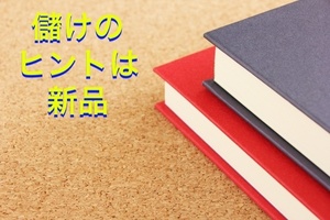 無限在庫の新品書籍を売って儲ける方法　一定の需要あり　アマゾン以外でもヤフオク、メルカリでお客が購入