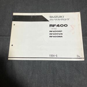 p120704 3版 スズキ RF400 パーツカタログ GK78A