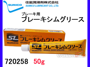 SUMICO ブレーキシムグリース No2 50g 720258