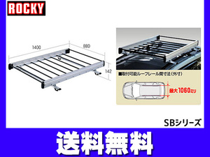 リベロ ルーフレール付 CB CD系 ロッキー キャリア 軽量物用 ルーフレール固定 アルミ＋スチールパイプ 法人のみ配送 送料無料