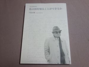 門脇卓爾 又新会講義録集 私は何を知ることができるか 2008年