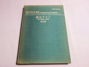 【難あり】 筋力テスト 筋の機能と検査 第2版 Henry O. Kendall 他 寺沢幸一 明石謙 訳 日本肢体不自由児協会 / 昭和