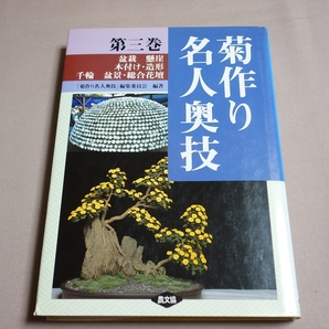 菊作り名人奥技 第3巻 盆栽 懸崖 木付け・造景 千輪 盆景・総合花壇 農山漁村文化協会の画像1