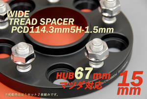 即決★マツダ対応 HUB67mm 15mm-114.3-5穴-1.5mm★