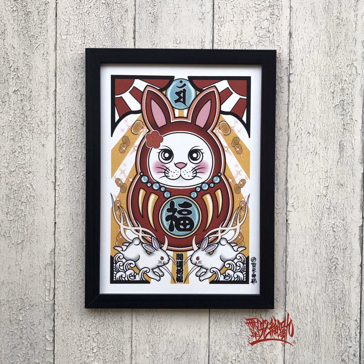 Ilustración de buena suerte de Bikyu., Daruma, Conejo, año del conejo, caracteres sánscritos, tamaño A4, con marco, oración de buena suerte, lindo conejo, linda decoracion, Daruma, buena suerte, buena fortuna, suerte hasta, Artículos hechos a mano, interior, bienes varios, ornamento, objeto