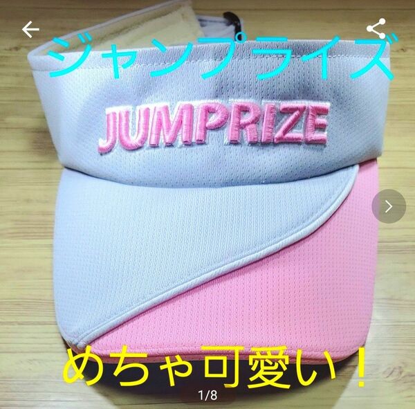 ★JUMPRIZE★ジャンプライズ★サンバイザー★ピンク★めちゃめちゃ可愛い★ほぼ未使用★定額3960円★