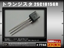 7744(1000個) NPNトランジスタ 2SC1815GR_画像2