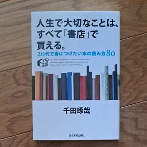 人生で大切なことは、すべて「書店」で買える。