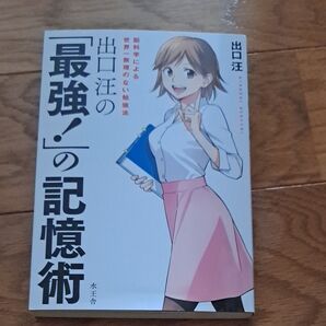 「最強!」の記憶術