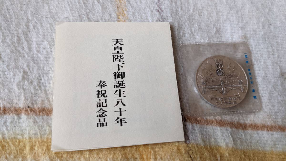 ヤフオク! -「天皇陛下御誕生八十年」(記念硬貨) (日本)の落札相場