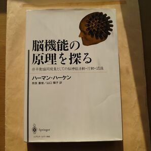 脳機能の原理を探る : 非平衡協同現象としての脳神経活動・行動・認識