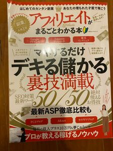 「アフィリエイトがまるごとわかる本 : デキる儲かる裏技満載」