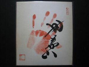  large sumo hour leaf mountain front head hand-print autograph 