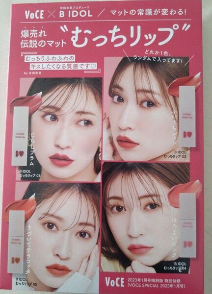 VOCE 付録 むっちリップB IDOL 02 ふいうちレッド 吉田朱里 新品 未使用