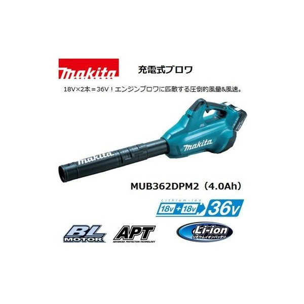 ふるさと割】 ③新品 マキタ MUB362DPG2 18VX2=36V 充電式ブロア 最大