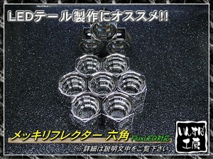 ★☆ メッキリフレクター 六角 LED用 FluxLED対応 C ☆★