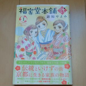 福家堂本舗弐　１ （マーガレットコミックス） 遊知やよみ／著