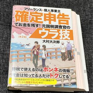 【裁断済】フリーランス＆個人事業主確定申告でお金を残す！元国税調査官のウラ技 （フリーランス＆個人事業主） （第２版） 大村大次郎