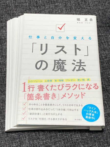 【裁断済】仕事と自分を変える「リスト」の魔法 堀正岳／著