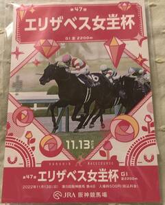 2022年エリザベス女王杯（11.13）◆阪神競馬場入場者限定ノベルティポストカード