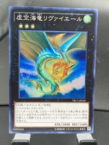 c遊戯王・送料84円【在庫29枚】虚空海竜リヴァイエール　スーパー　【 即決】