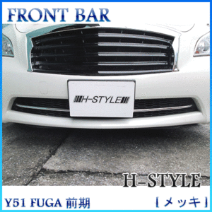 【メッキ&送料込み】 Y51 日産フーガ 前期 フロントバー [クロームメッキ] H-STYLE製