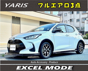 YARISヤリス用　フルエアロ　3点セット　未塗装・塗装済み　選択可　6AA-MXPH10/15　