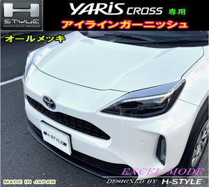 ヤリスクロス　アイラインガーニッシュ　左右1台分　オールメッキ　YARIS CROSS　エクセルモード製