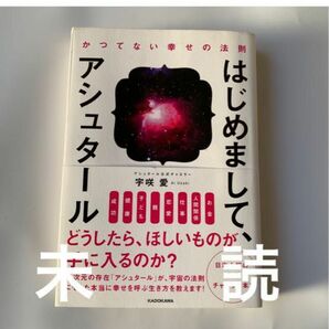 未読 はじめまして、アシュタール 宇咲愛