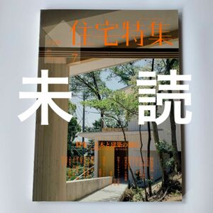 未読 新建築 住宅特集 2010年 7月号 第291号