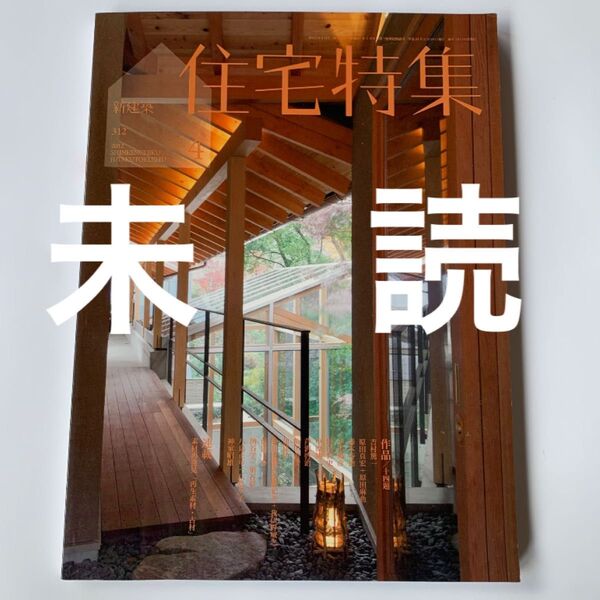 未読 新建築 住宅特集 2012年 4月号 第312号