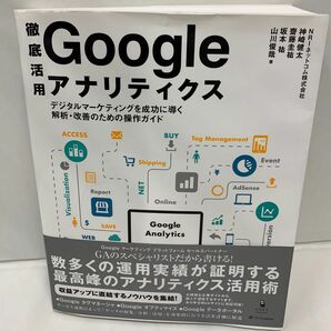 徹底活用 Googleアナリティクス デジタルマーケティングを成功に導く解析・…