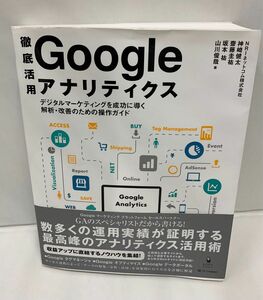 徹底活用 Googleアナリティクス デジタルマーケティングを成功に導く解析・…