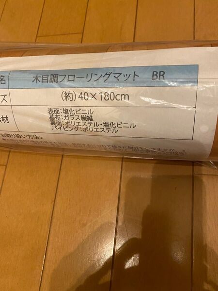 木目調フローリングマット 縦40センチ横180センチ