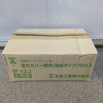 【未使用】塗代カバー継枠　連結タイプ　10個入り　未来工業　OF-12J　小判型　厚さ5mm×24枚　_画像6