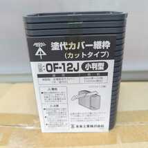 【未使用】塗代カバー継枠　連結タイプ　10個入り　未来工業　OF-12J　小判型　厚さ5mm×24枚　_画像2