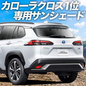 冬超得500円 カローラクロス ZVG11/ZVG15/ZSG10型 カーテン プライバシー サンシェード 車中泊 グッズ リア TOYOTA （01s-a065-re）