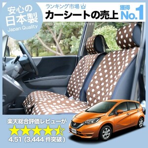 冬超得500円 ノート E12/HE12/NE12系 e-POWER 車 シートカバー かわいい 内装 キルティング 汎用 座席カバー チョコ （01d-b005）01