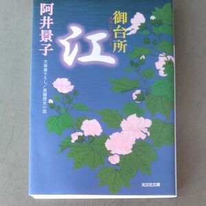 御台所　江　文庫書下ろし／長編歴史小説 （光文社文庫　あ３２－９） 阿井景子／著