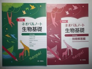 新課程版 ネオパルノート生物基礎　第一学習社　別冊解答編付属