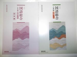 改訂版 国語総合 古典編 準拠ワーク 数研出版 別冊解答編付属