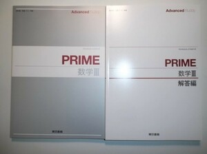 PRIME 数学Ⅲ　東京書籍　別冊解答編付属