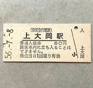 56.-7.-8 上大岡駅 硬券入場券 5678並びの日付け 1981年 昭和時代レトロ 京浜急行 KQ 京急