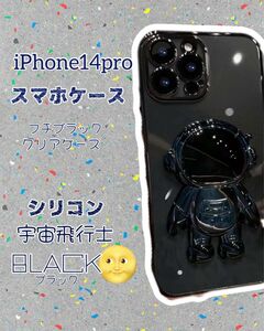 iPhone14pro スマホケース　ブラック宇宙飛行士　クリア×フチブラック　やわらか素材