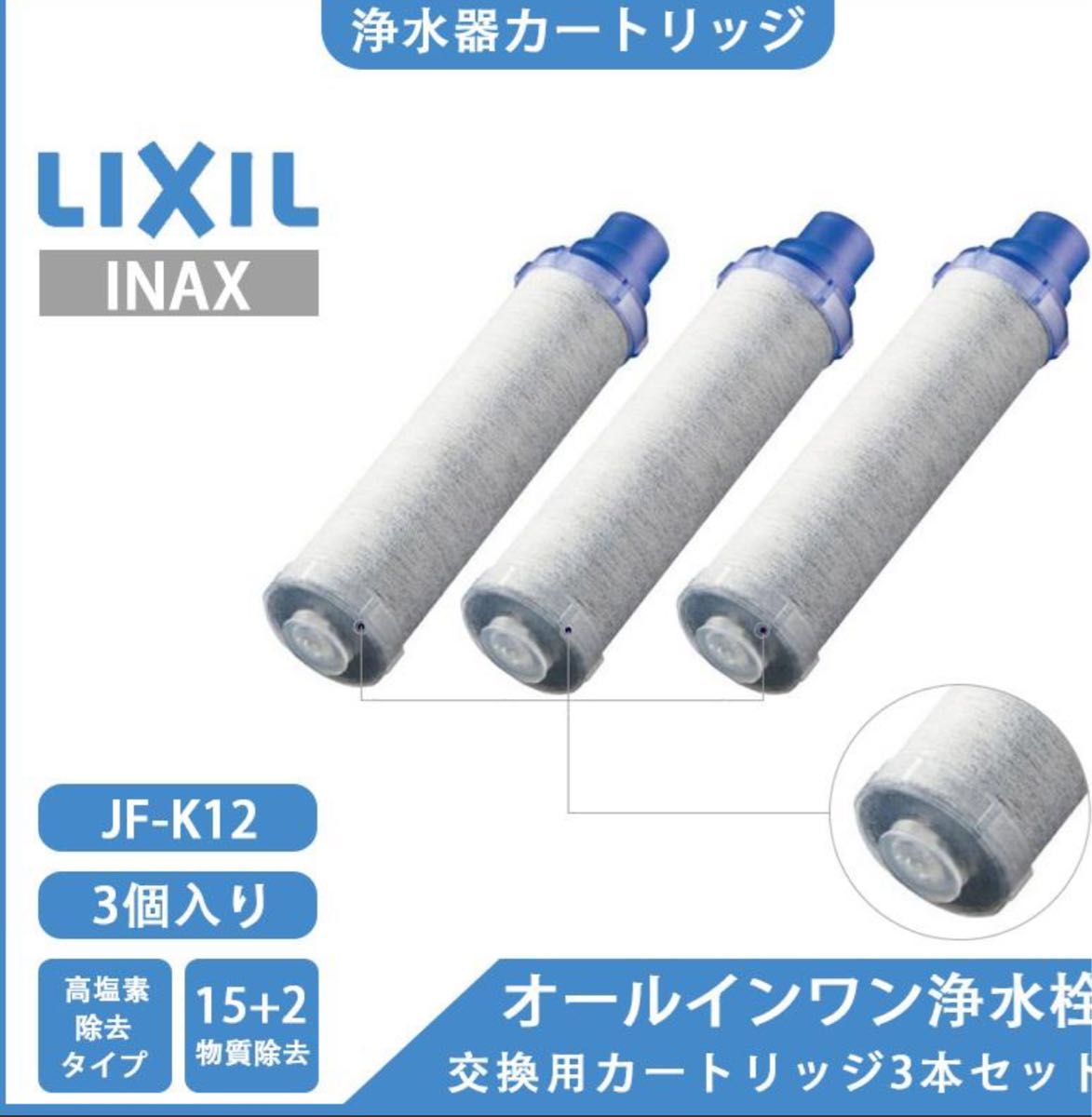 最安値挑戦】 LIXIL INAX交換用浄水カートリッジJF-K12 3個入 ad