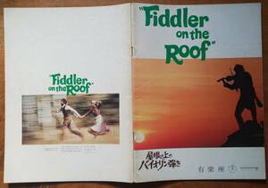 映画パンフ Brochure ノーマン・ジュイソン Norman Jewison 「 屋根の上のバイオリン弾き /Fiddler on the Roof」トポル J・ウィリアムズ