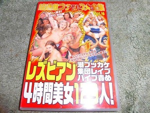 Y212 DVD 超過激ファック大全集 VOL.4 レズビアン4時間美女129名 桃太郎映像出版 240分 