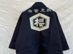 未使用 最上醤油 桜井醤油店 昭和 戦前 印半纏 手差し もめん INDIGO BLUE 藍染 JAPAN VINTAGE ジャパンヴィンテージ 30s40s 特約販賣店